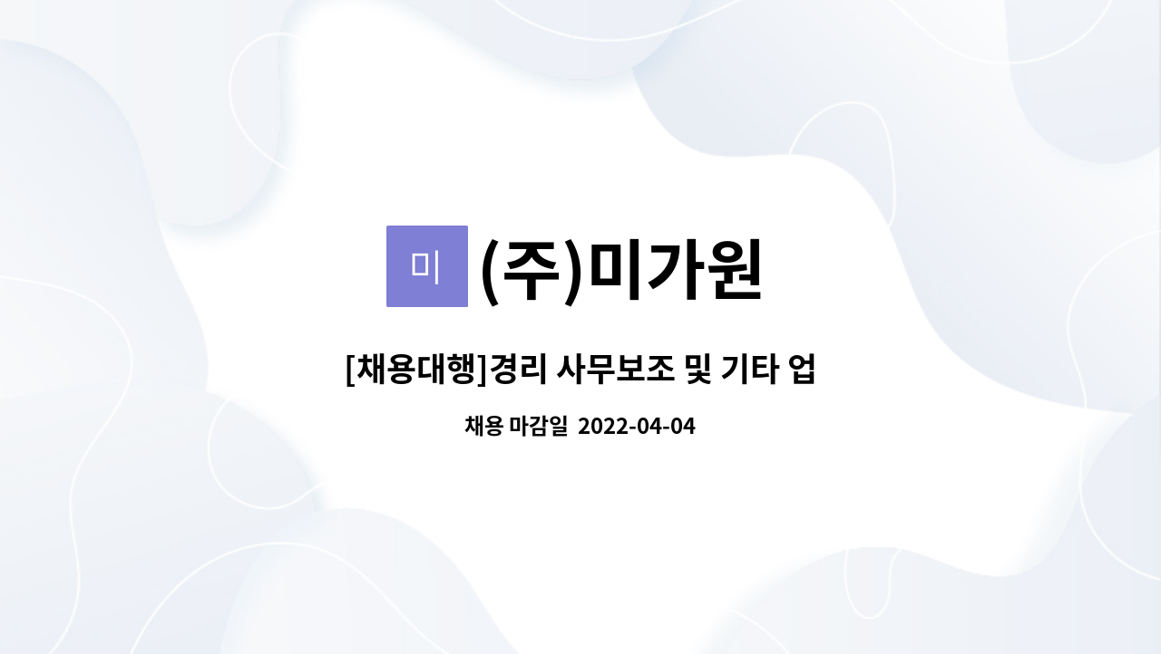 (주)미가원 - [채용대행]경리 사무보조 및 기타 업무 하실 분 모집 : 채용 메인 사진 (더팀스 제공)