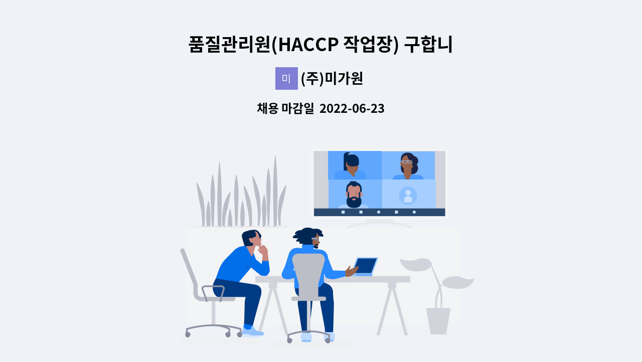 (주)미가원 - 품질관리원(HACCP 작업장) 구합니다. : 채용 메인 사진 (더팀스 제공)