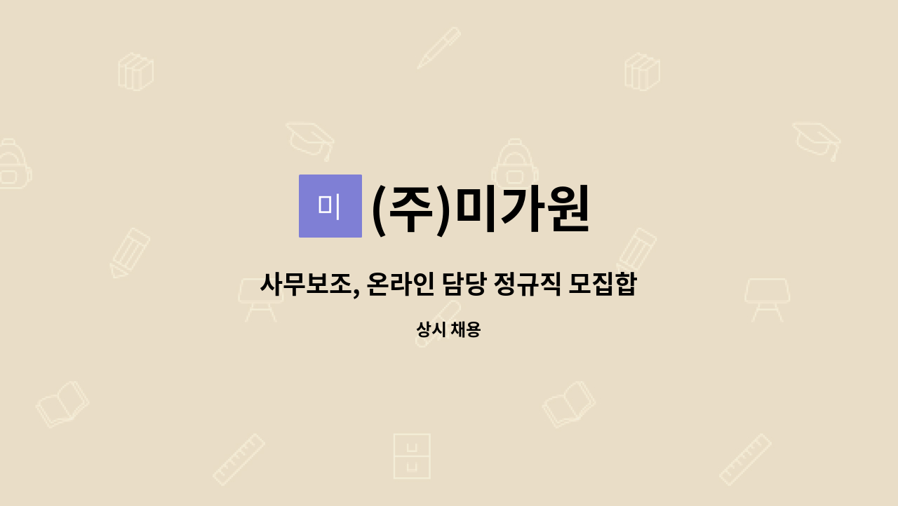 (주)미가원 - 사무보조, 온라인 담당 정규직 모집합니다. : 채용 메인 사진 (더팀스 제공)