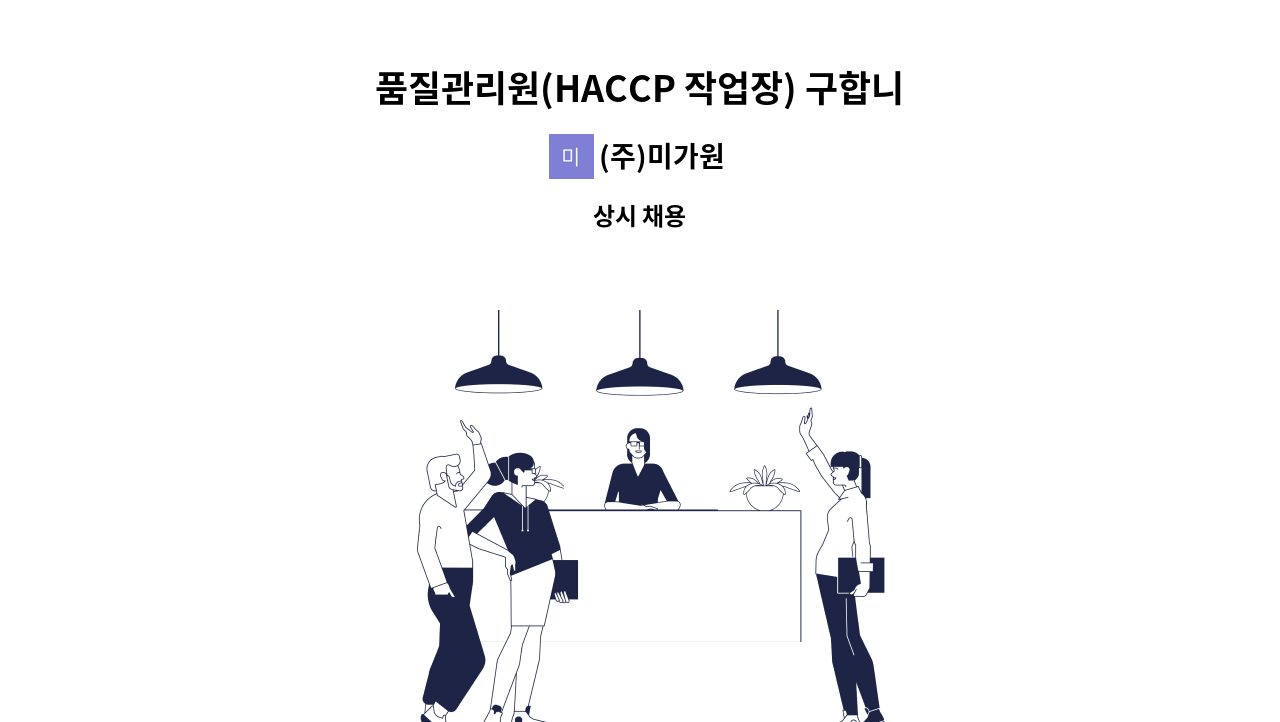 (주)미가원 - 품질관리원(HACCP 작업장) 구합니다. : 채용 메인 사진 (더팀스 제공)