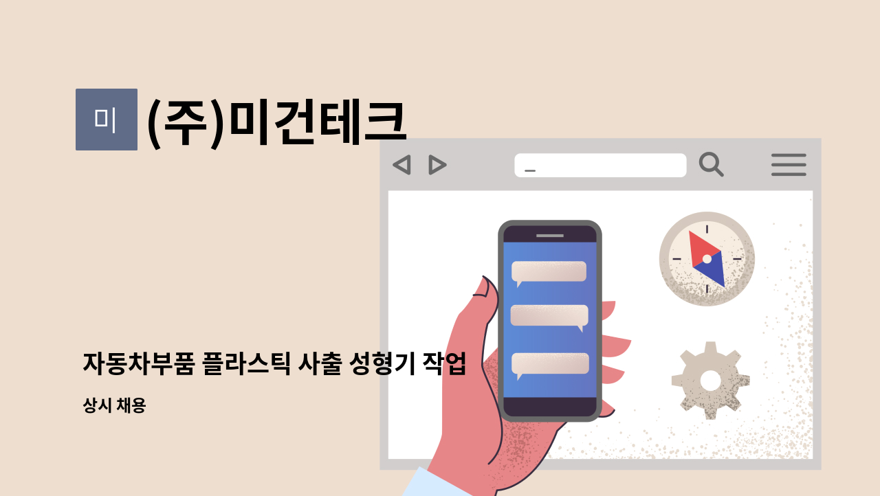 (주)미건테크 - 자동차부품 플라스틱 사출 성형기 작업자 모집. : 채용 메인 사진 (더팀스 제공)
