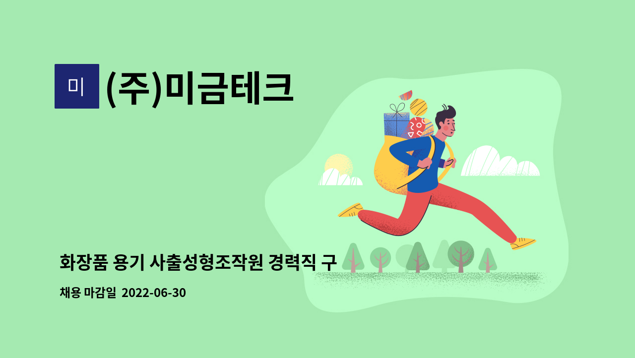 (주)미금테크 - 화장품 용기 사출성형조작원 경력직 구인 : 채용 메인 사진 (더팀스 제공)