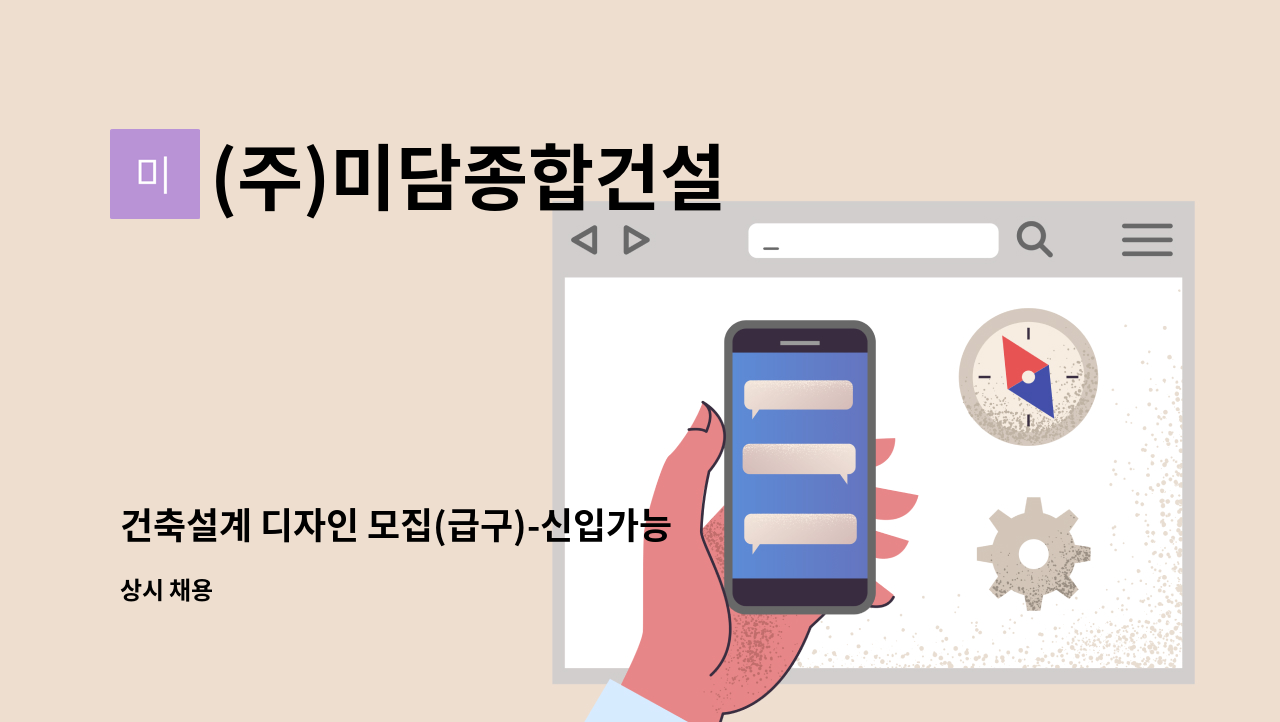 (주)미담종합건설 - 건축설계 디자인 모집(급구)-신입가능 : 채용 메인 사진 (더팀스 제공)