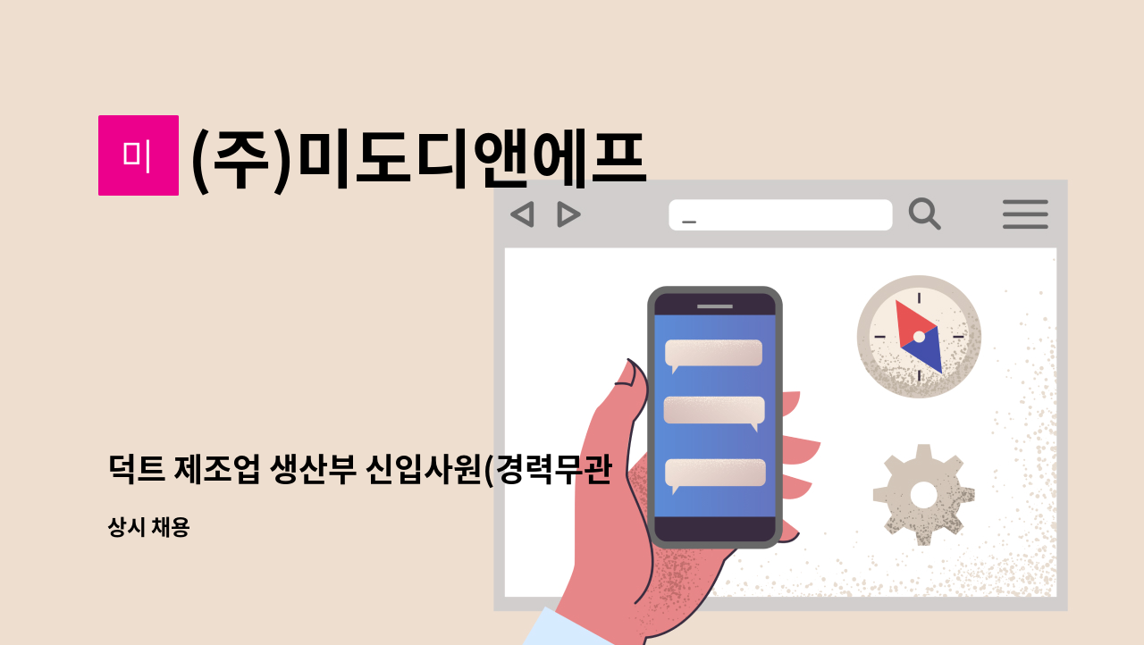 (주)미도디앤에프 - 덕트 제조업 생산부 신입사원(경력무관) 모집합니다. : 채용 메인 사진 (더팀스 제공)