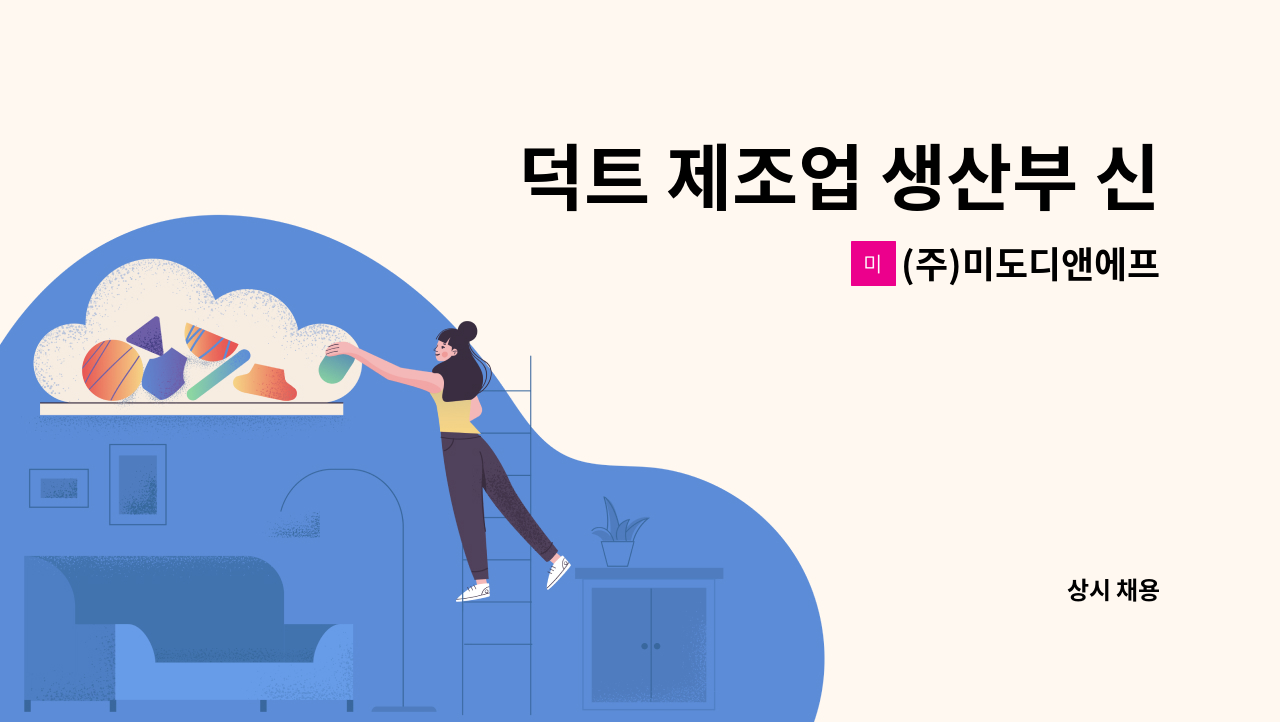 (주)미도디앤에프 - 덕트 제조업 생산부 신입사원(경력무관) 모집합니다. : 채용 메인 사진 (더팀스 제공)