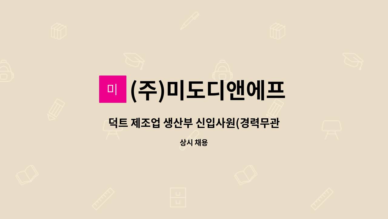 (주)미도디앤에프 - 덕트 제조업 생산부 신입사원(경력무관) 모집합니다. : 채용 메인 사진 (더팀스 제공)