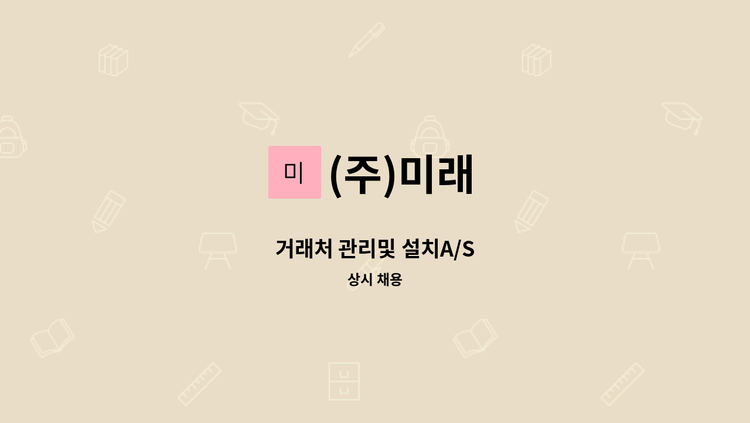(주)미래 - 거래처 관리및 설치A/S : 채용 메인 사진 (더팀스 제공)