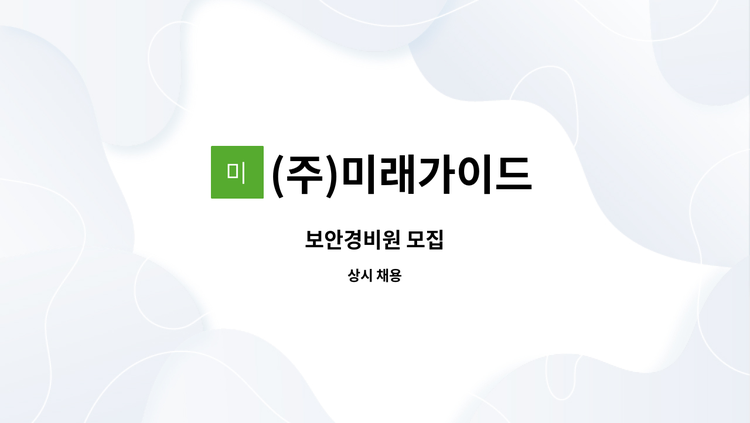 (주)미래가이드 - 보안경비원 모집 : 채용 메인 사진 (더팀스 제공)