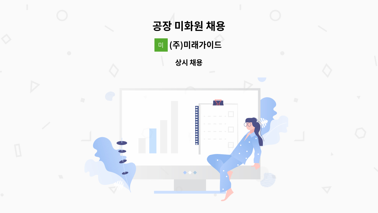 (주)미래가이드 - 공장 미화원 채용 : 채용 메인 사진 (더팀스 제공)