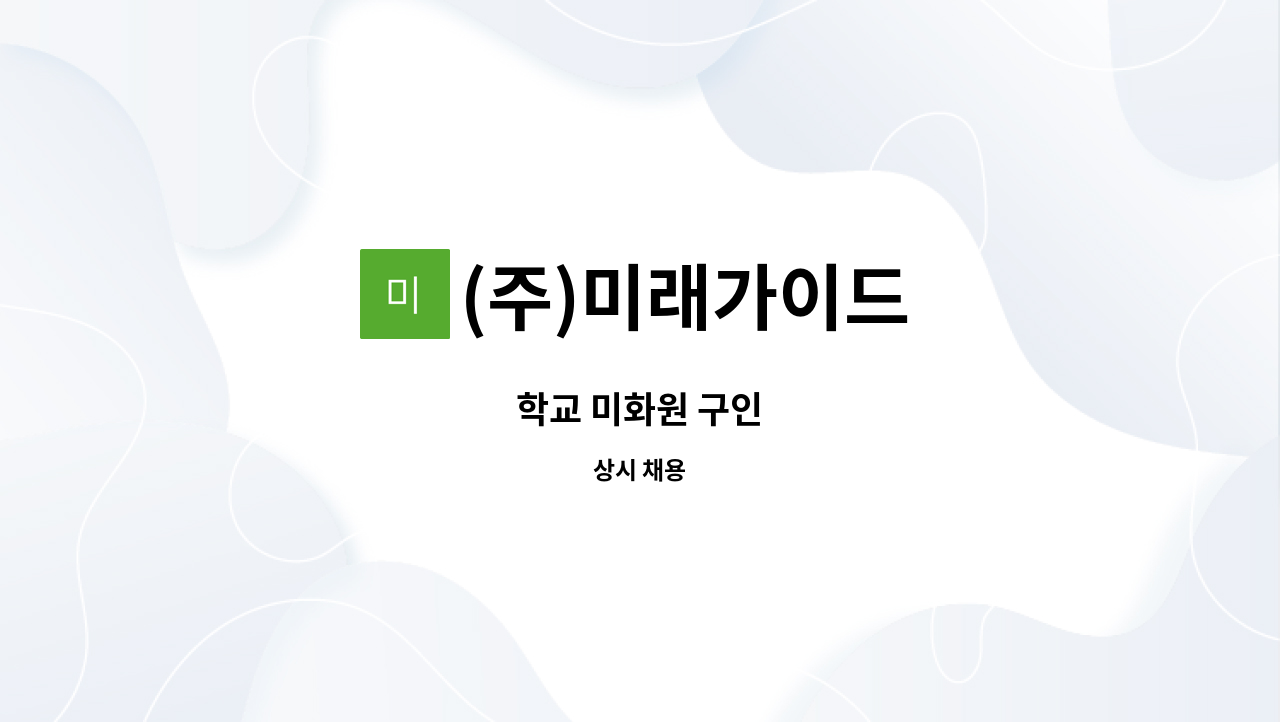 (주)미래가이드 - 학교 미화원 구인 : 채용 메인 사진 (더팀스 제공)