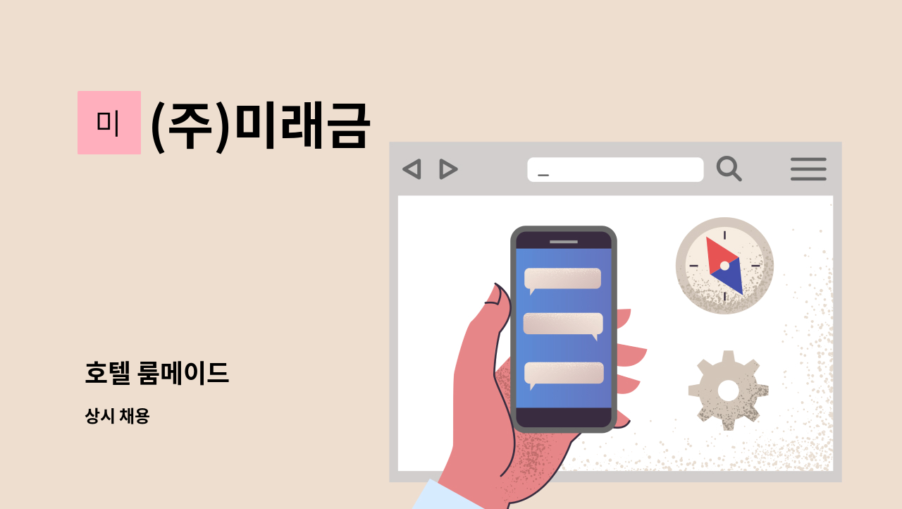 (주)미래금 - 호텔 룸메이드 : 채용 메인 사진 (더팀스 제공)