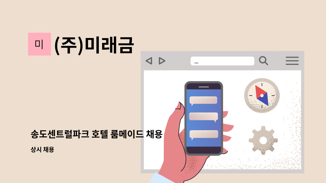 (주)미래금 - 송도센트럴파크 호텔 룸메이드 채용 : 채용 메인 사진 (더팀스 제공)