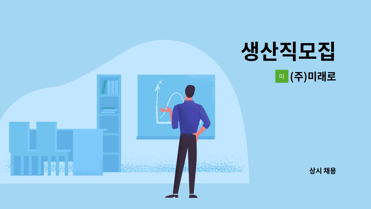 (주)미래로 - 생산직모집 : 채용 메인 사진 (더팀스 제공)