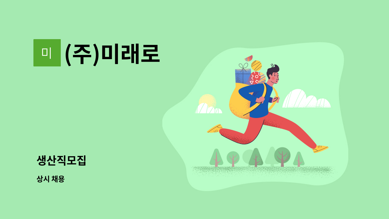 (주)미래로 - 생산직모집 : 채용 메인 사진 (더팀스 제공)