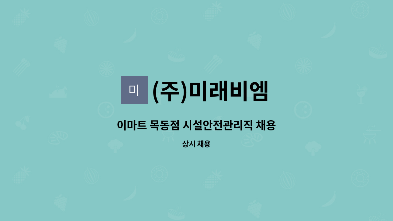 (주)미래비엠 - 이마트 목동점 시설안전관리직 채용 : 채용 메인 사진 (더팀스 제공)