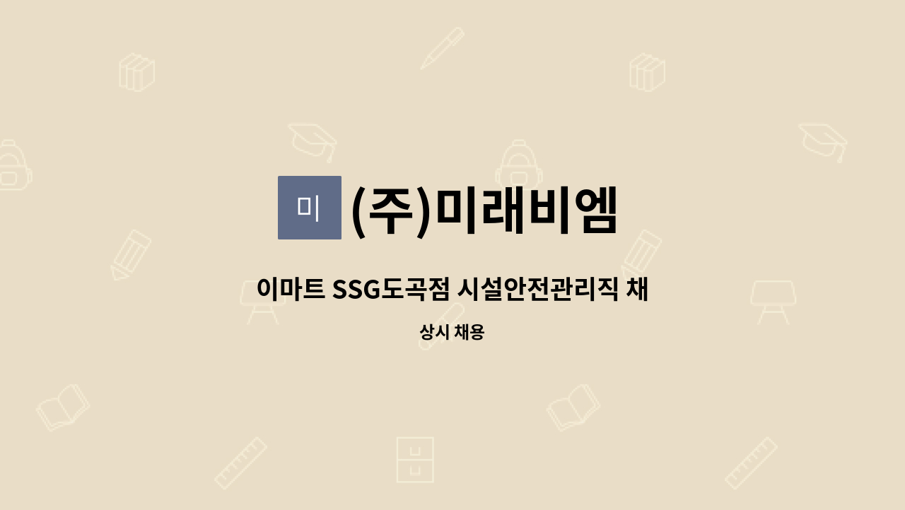 (주)미래비엠 - 이마트 SSG도곡점 시설안전관리직 채용 : 채용 메인 사진 (더팀스 제공)