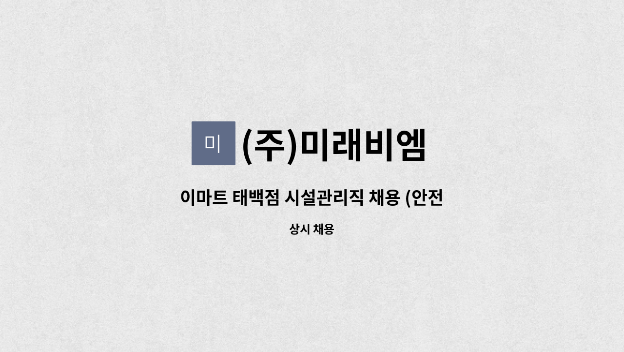 (주)미래비엠 - 이마트 태백점 시설관리직 채용 (안전기술팀) : 채용 메인 사진 (더팀스 제공)