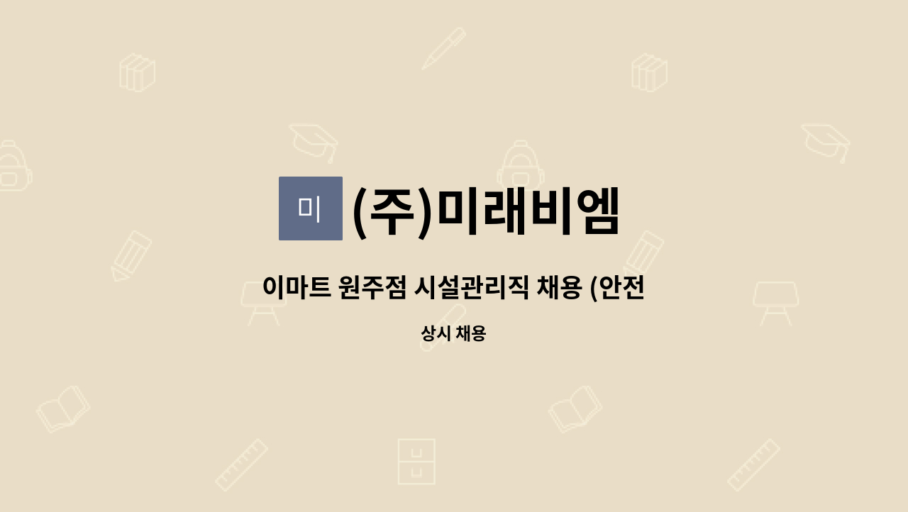 (주)미래비엠 - 이마트 원주점 시설관리직 채용 (안전기술팀) : 채용 메인 사진 (더팀스 제공)