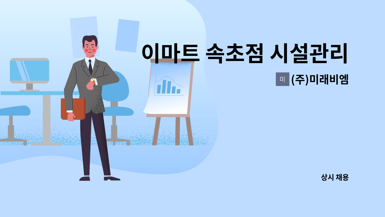 (주)미래비엠 - 이마트 속초점 시설관리직 채용 (안전기술팀) : 채용 메인 사진 (더팀스 제공)