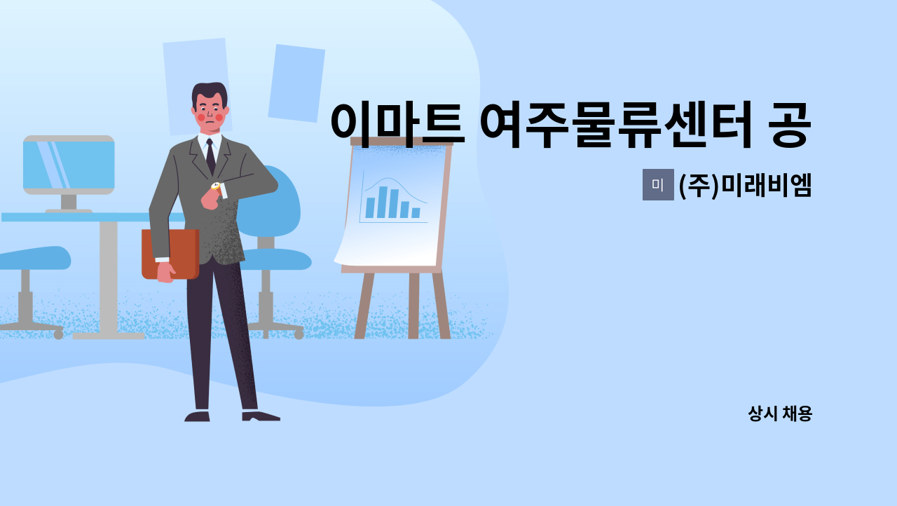 (주)미래비엠 - 이마트 여주물류센터 공무소터직종 채용 : 채용 메인 사진 (더팀스 제공)
