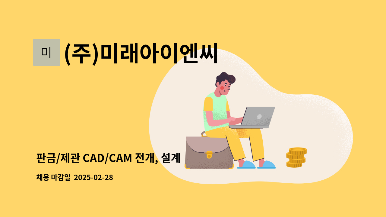 (주)미래아이엔씨 - 판금/제관 CAD/CAM 전개, 설계 팀원 채용 : 채용 메인 사진 (더팀스 제공)