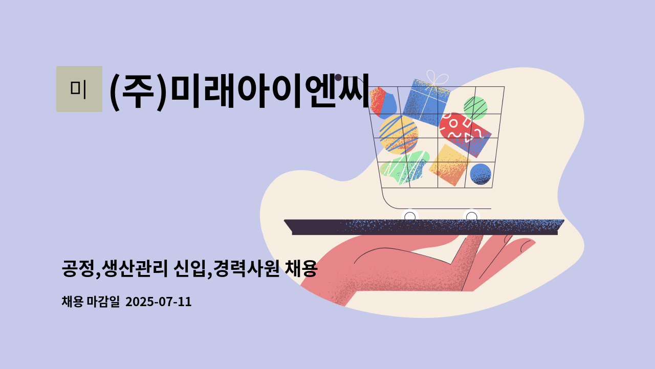 (주)미래아이엔씨 - 공정,생산관리 신입,경력사원 채용 : 채용 메인 사진 (더팀스 제공)