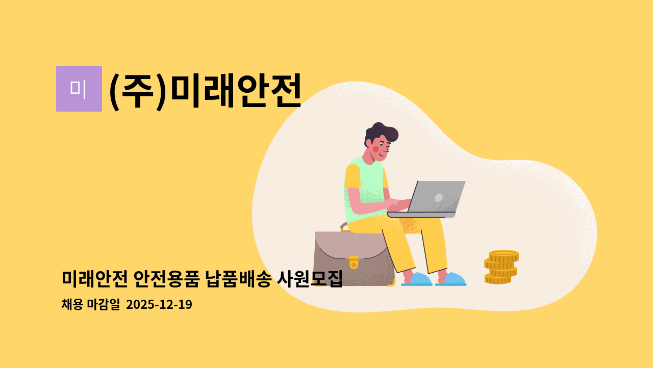 (주)미래안전 - 미래안전 안전용품 납품배송 사원모집 : 채용 메인 사진 (더팀스 제공)