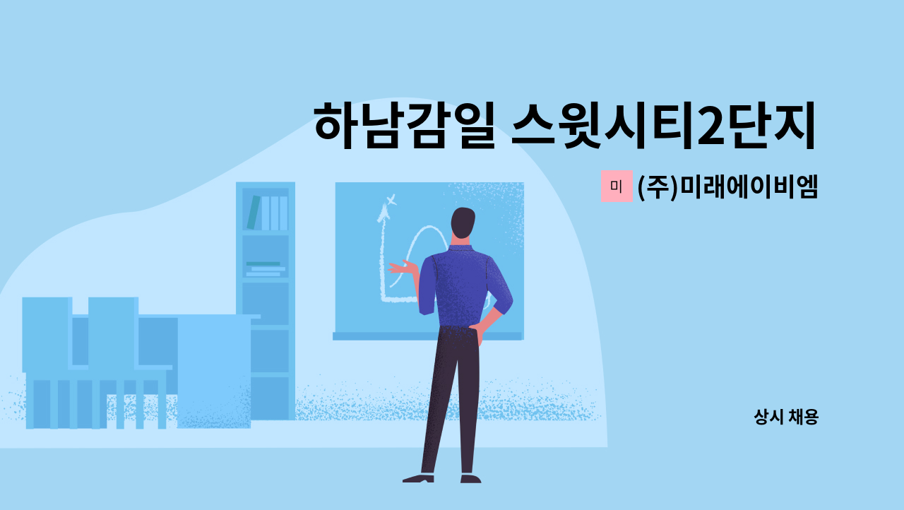 (주)미래에이비엠 - 하남감일 스윗시티2단지아파트 미화원 구인 : 채용 메인 사진 (더팀스 제공)