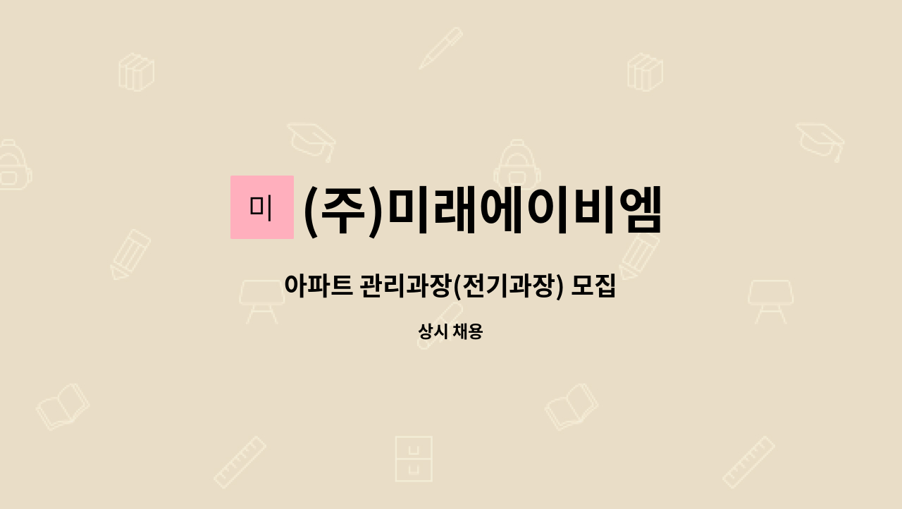 (주)미래에이비엠 - 아파트 관리과장(전기과장) 모집 : 채용 메인 사진 (더팀스 제공)