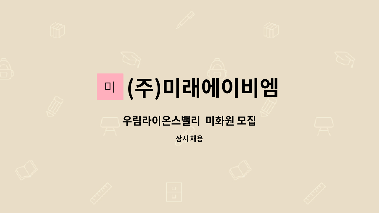 (주)미래에이비엠 - 우림라이온스밸리  미화원 모집 : 채용 메인 사진 (더팀스 제공)