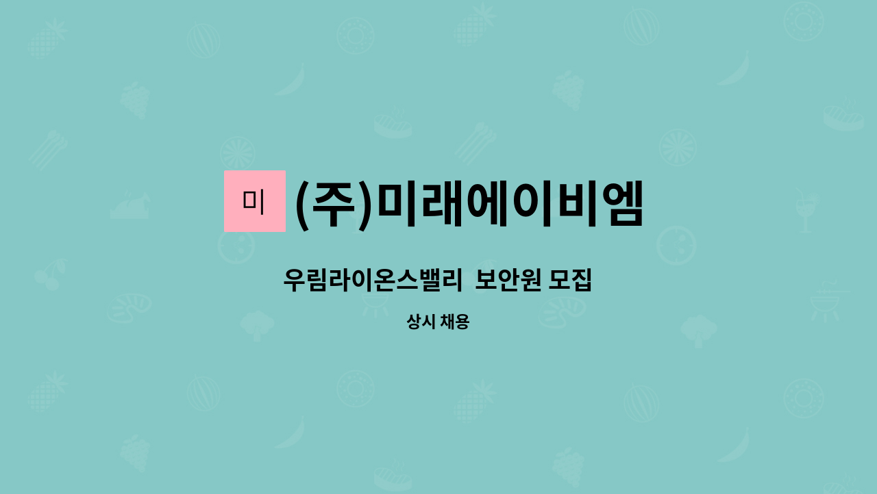 (주)미래에이비엠 - 우림라이온스밸리  보안원 모집 : 채용 메인 사진 (더팀스 제공)