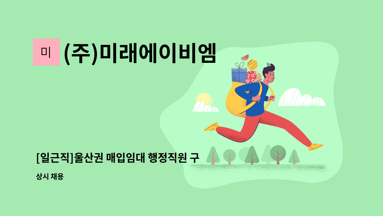 (주)미래에이비엠 - [일근직]울산권 매입임대 행정직원 구인 : 채용 메인 사진 (더팀스 제공)