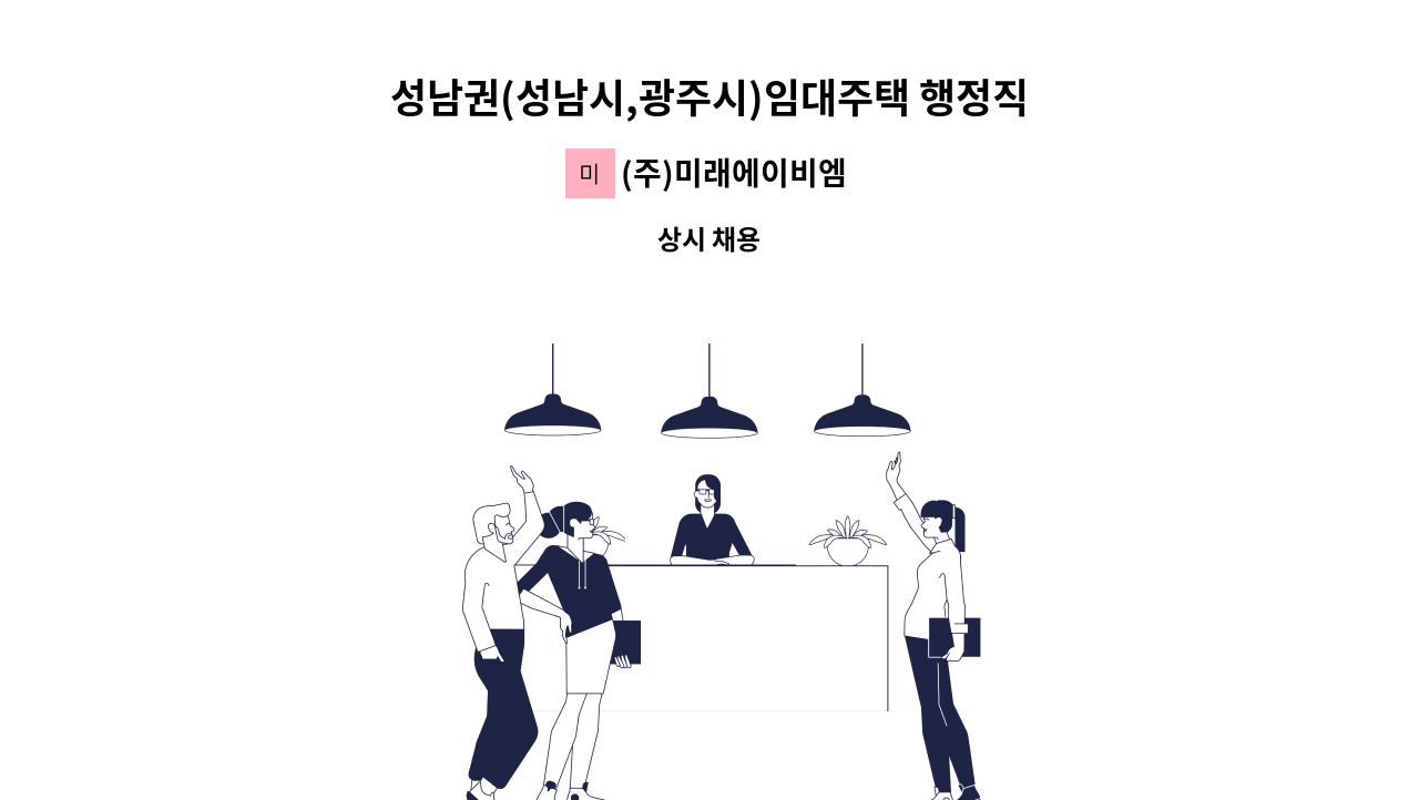 (주)미래에이비엠 - 성남권(성남시,광주시)임대주택 행정직(경리사무)구인 : 채용 메인 사진 (더팀스 제공)
