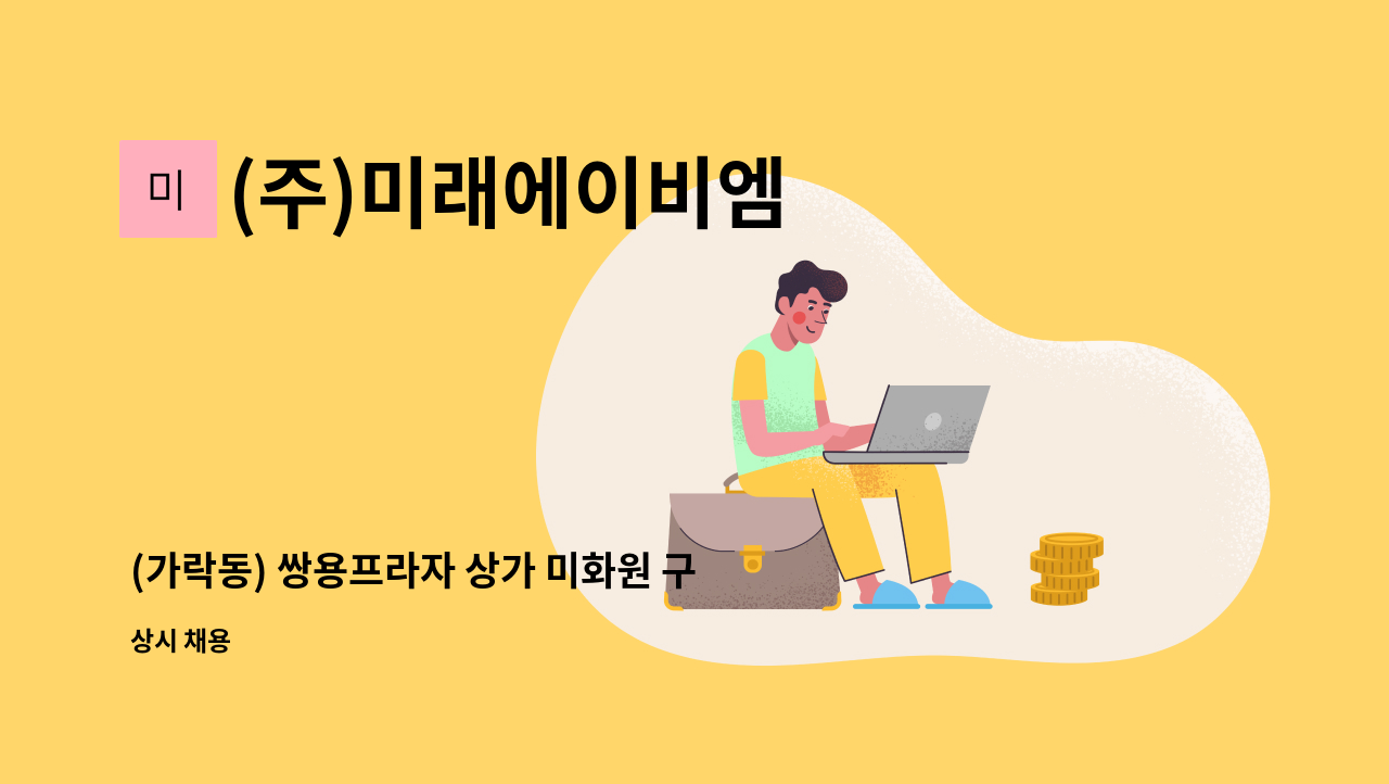 (주)미래에이비엠 - (가락동) 쌍용프라자 상가 미화원 구인 : 채용 메인 사진 (더팀스 제공)