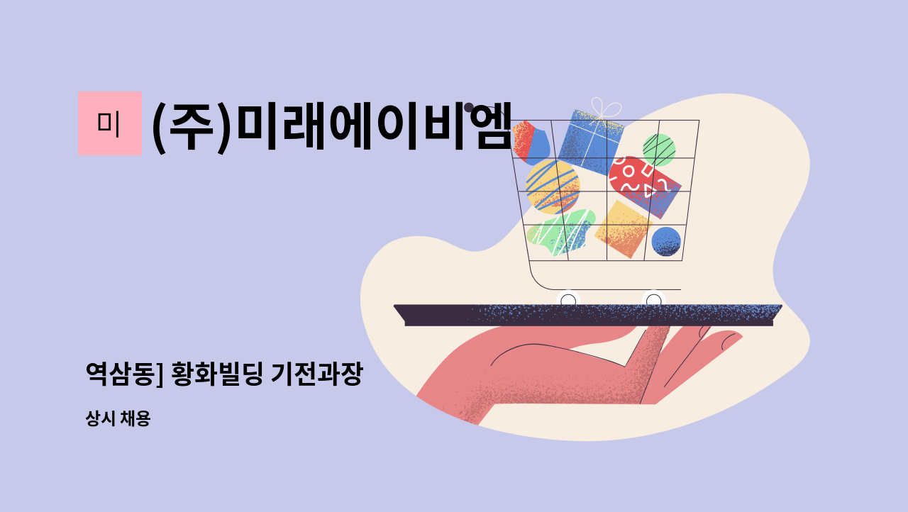 (주)미래에이비엠 - 역삼동] 황화빌딩 기전과장 : 채용 메인 사진 (더팀스 제공)