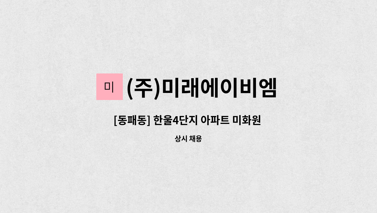 (주)미래에이비엠 - [동패동] 한울4단지 아파트 미화원 구인 : 채용 메인 사진 (더팀스 제공)