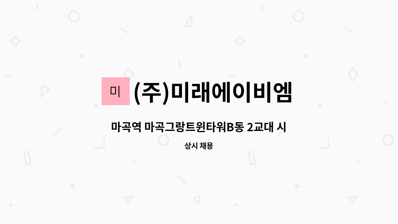 (주)미래에이비엠 - 마곡역 마곡그랑트윈타워B동 2교대 시설기사 구인 : 채용 메인 사진 (더팀스 제공)