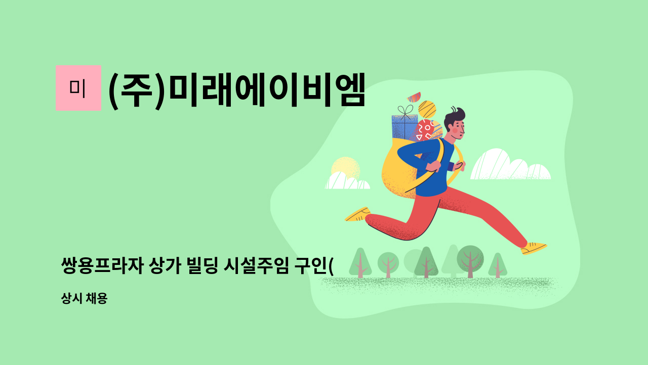 (주)미래에이비엠 - 쌍용프라자 상가 빌딩 시설주임 구인(가락동) : 채용 메인 사진 (더팀스 제공)