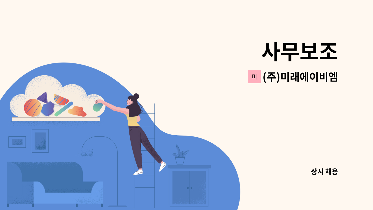 (주)미래에이비엠 - 사무보조 : 채용 메인 사진 (더팀스 제공)