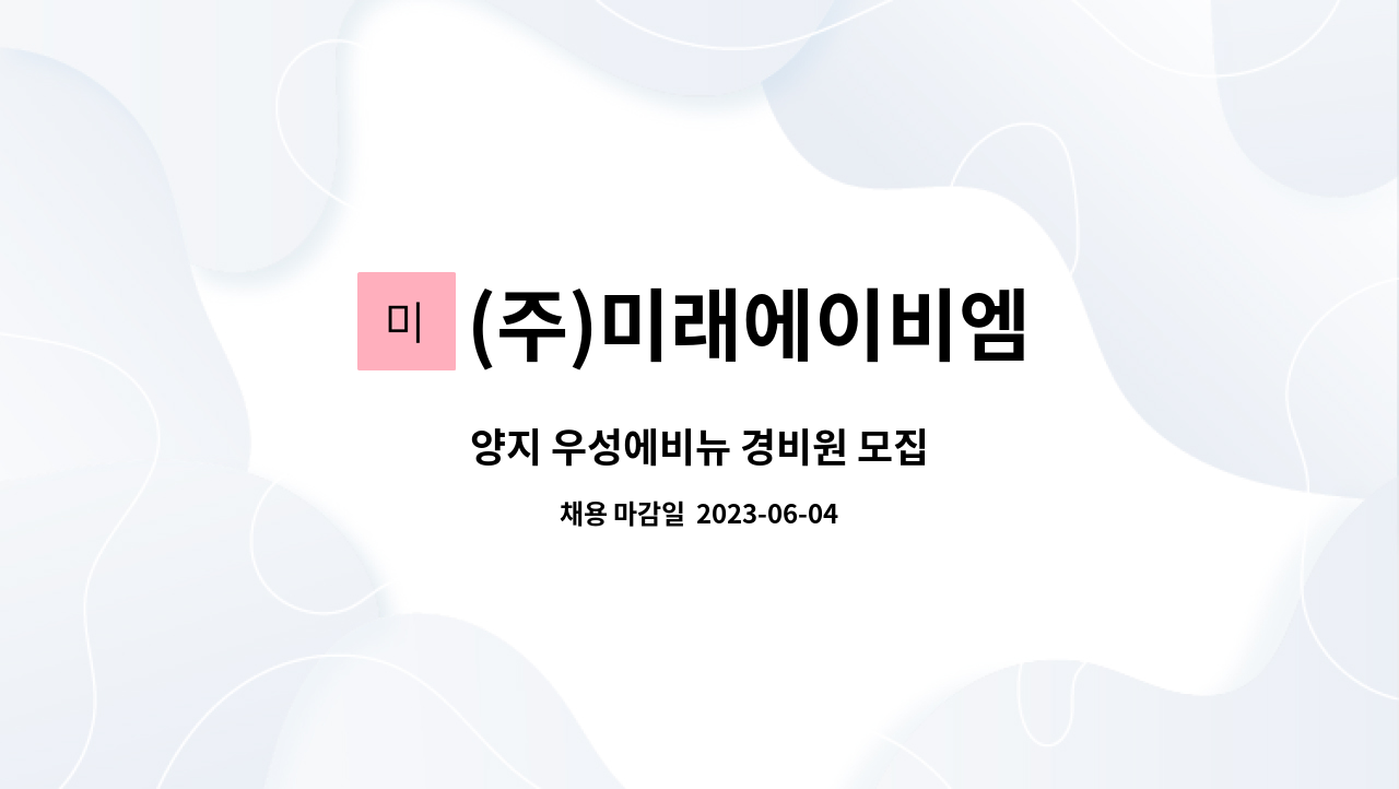 (주)미래에이비엠 - 양지 우성에비뉴 경비원 모집 : 채용 메인 사진 (더팀스 제공)