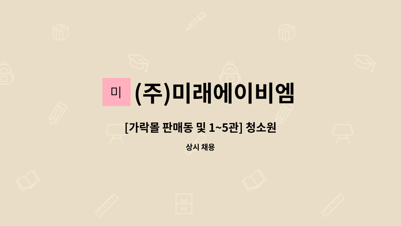 (주)미래에이비엠 - [가락몰 판매동 및 1~5관] 청소원 모집 : 채용 메인 사진 (더팀스 제공)