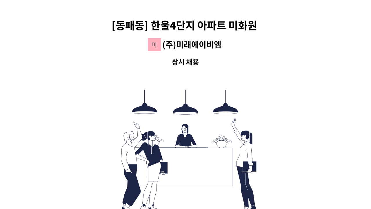 (주)미래에이비엠 - [동패동] 한울4단지 아파트 미화원 구인 : 채용 메인 사진 (더팀스 제공)