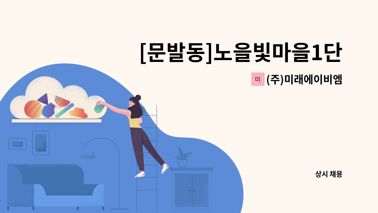 (주)미래에이비엠 - [문발동]노을빛마을1단지 아파트 미화원 구인 : 채용 메인 사진 (더팀스 제공)