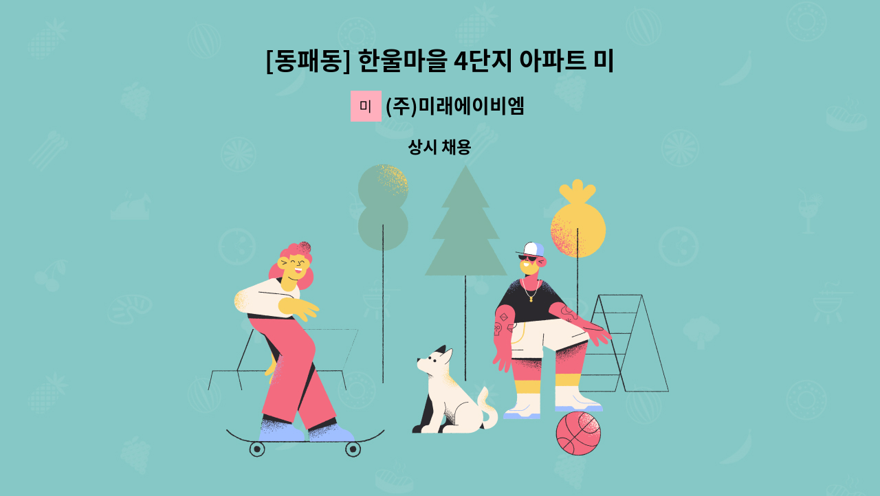 (주)미래에이비엠 - [동패동] 한울마을 4단지 아파트 미화원 구인 : 채용 메인 사진 (더팀스 제공)