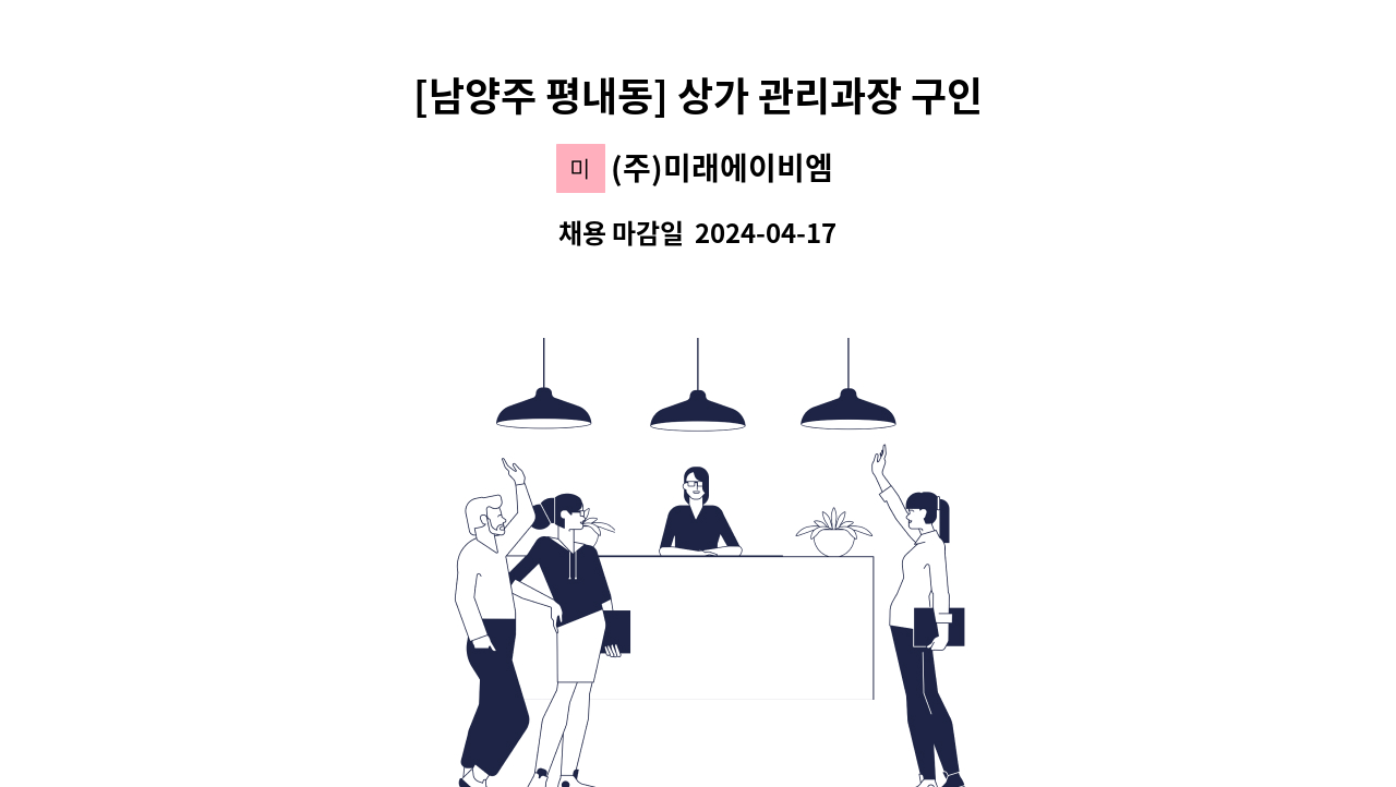(주)미래에이비엠 - [남양주 평내동] 상가 관리과장 구인 : 채용 메인 사진 (더팀스 제공)