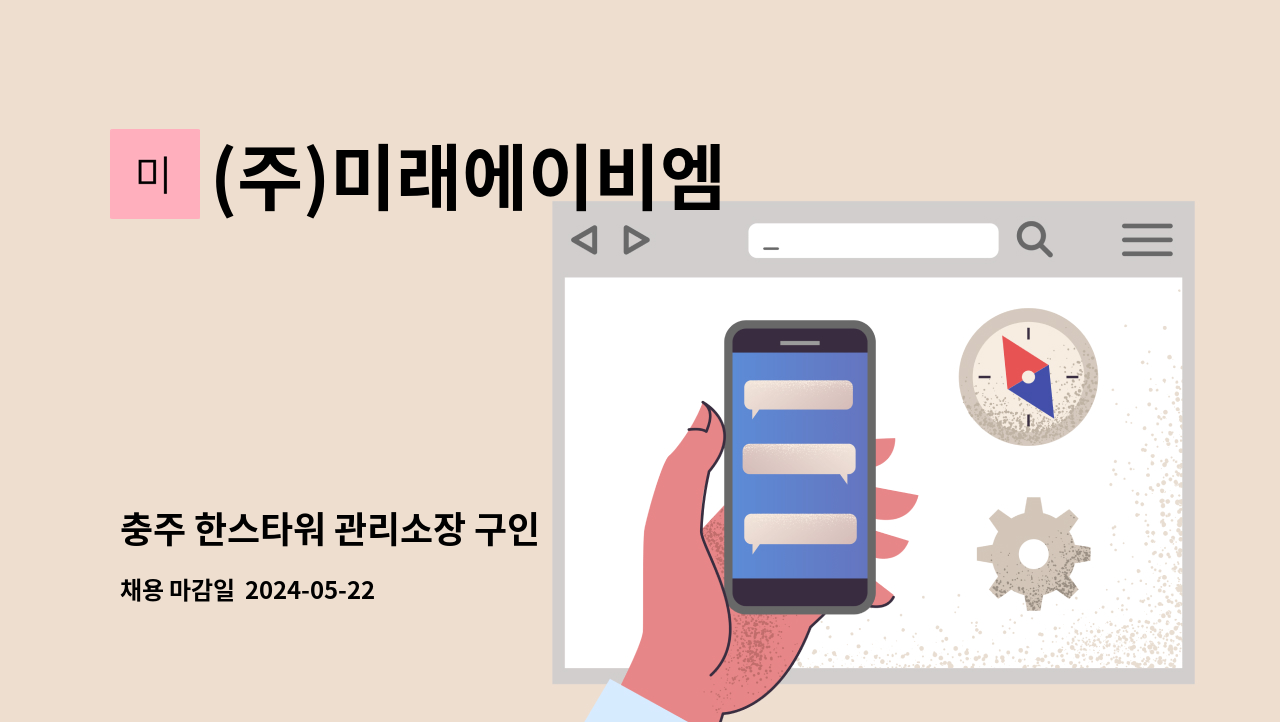 (주)미래에이비엠 - 충주 한스타워 관리소장 구인 : 채용 메인 사진 (더팀스 제공)