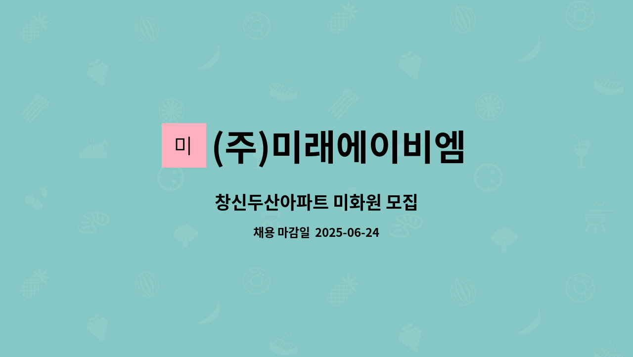 (주)미래에이비엠 - 창신두산아파트 미화원 모집 : 채용 메인 사진 (더팀스 제공)