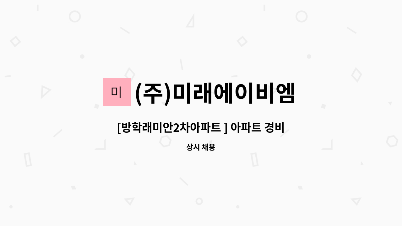 (주)미래에이비엠 - [방학래미안2차아파트 ] 아파트 경비원 모집 : 채용 메인 사진 (더팀스 제공)