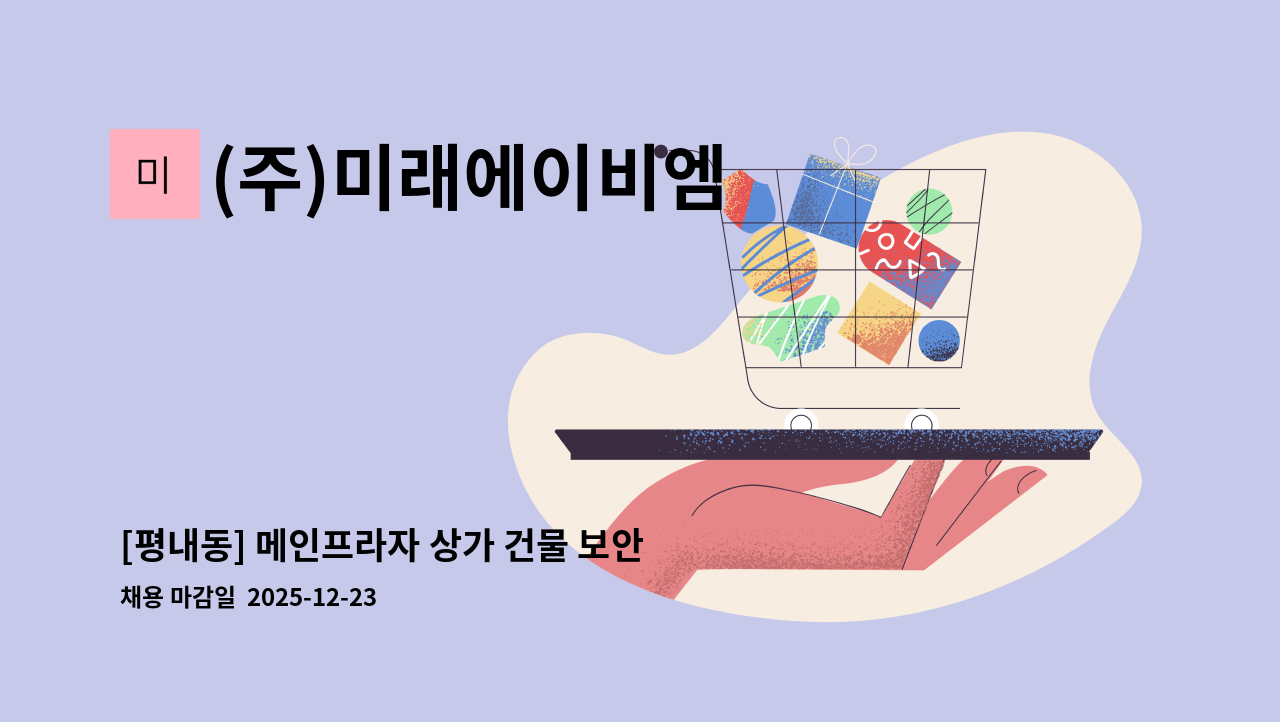 (주)미래에이비엠 - [평내동] 메인프라자 상가 건물 보안원 모집 : 채용 메인 사진 (더팀스 제공)