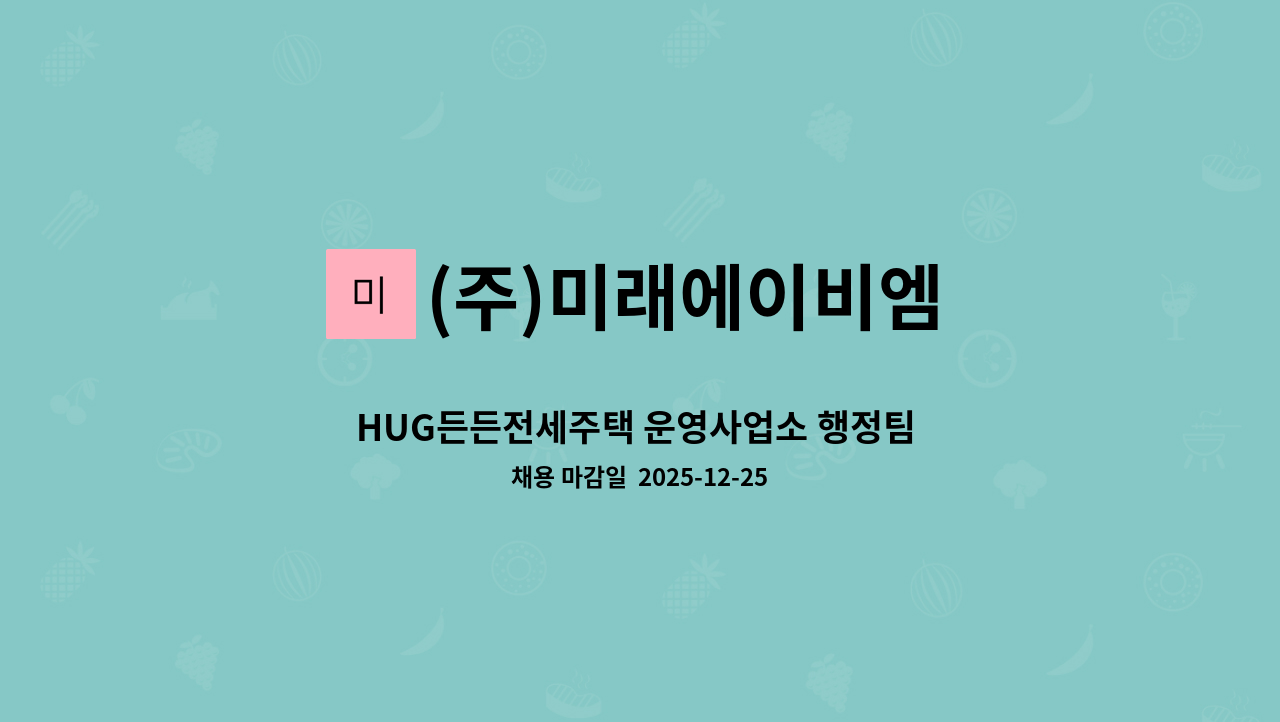 (주)미래에이비엠 - HUG든든전세주택 운영사업소 행정팀 구인 : 채용 메인 사진 (더팀스 제공)